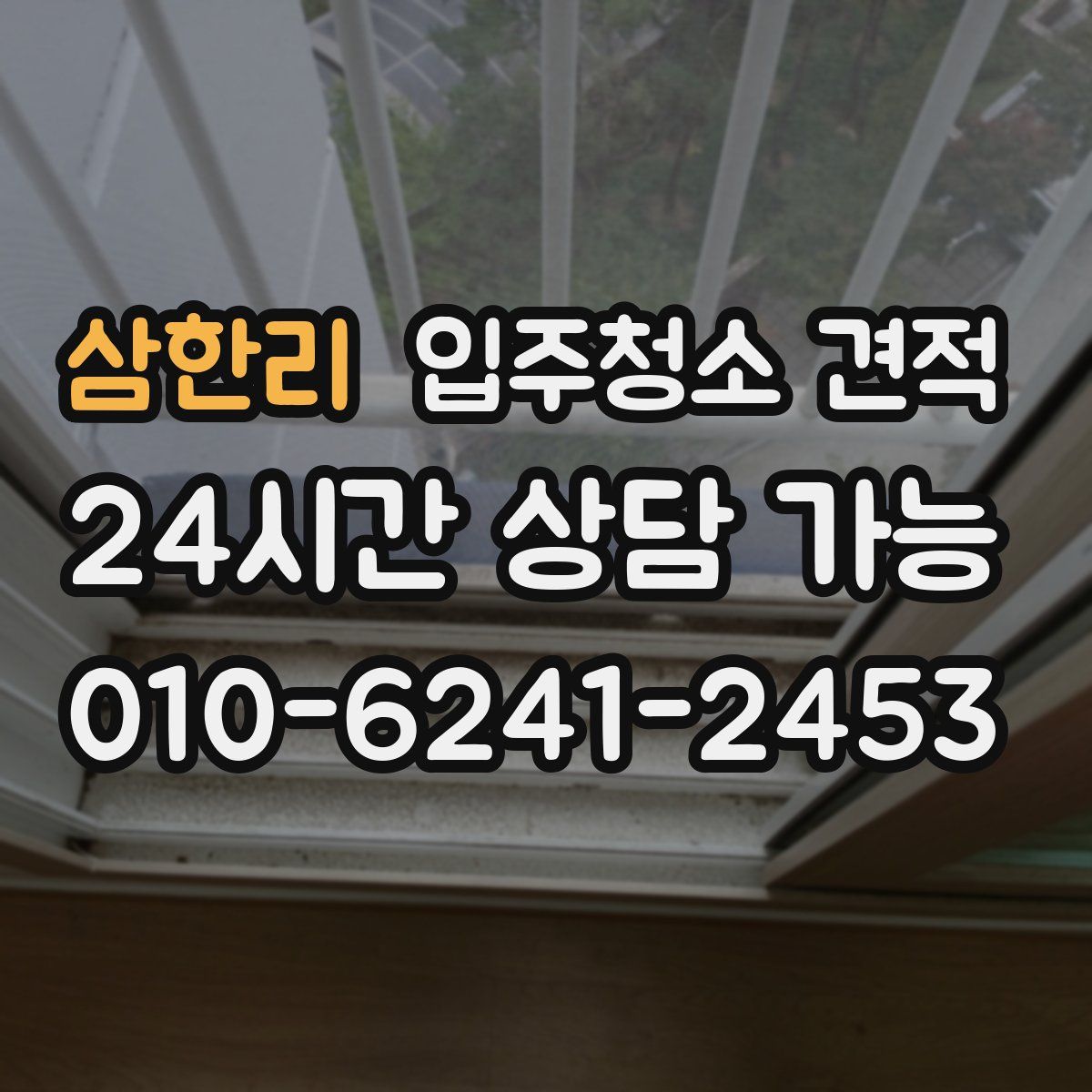 삼한리 입주청소 견적