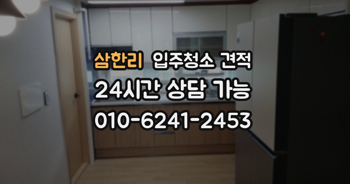 삼한리 입주청소 견적