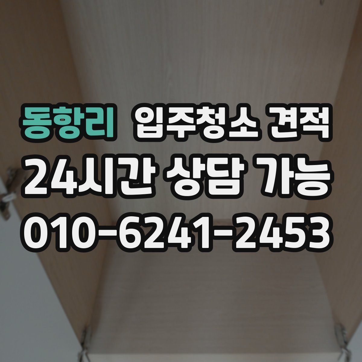 동항리 입주청소 견적