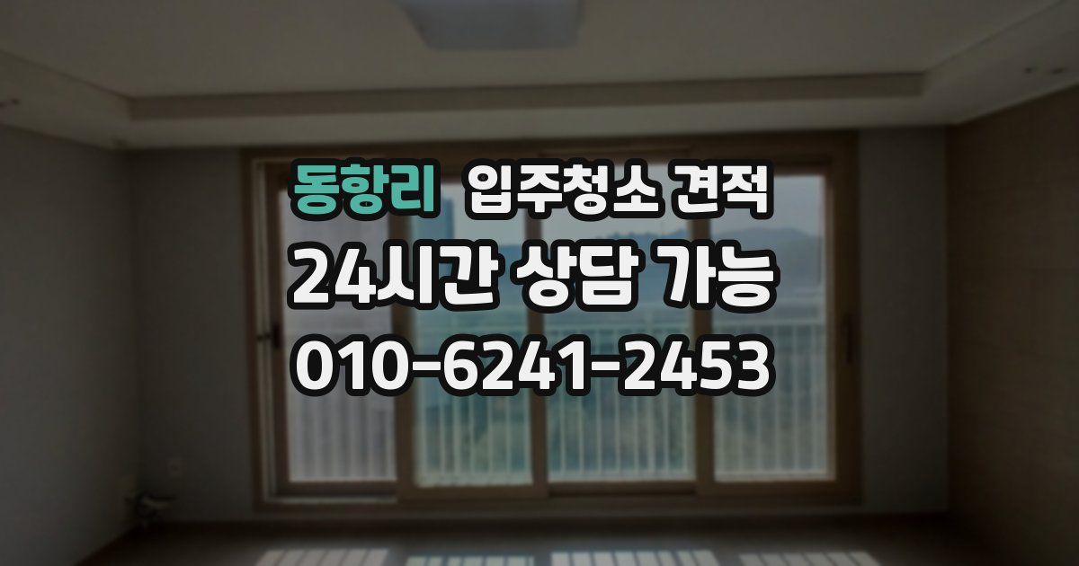 동항리 입주청소 견적