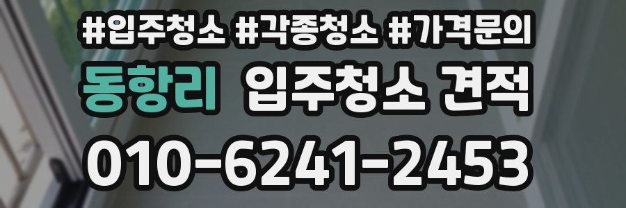 동항리 입주청소 견적