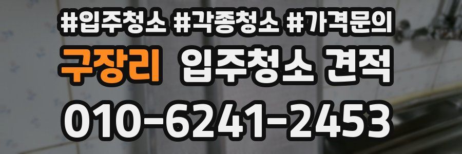 구장리 입주청소 견적