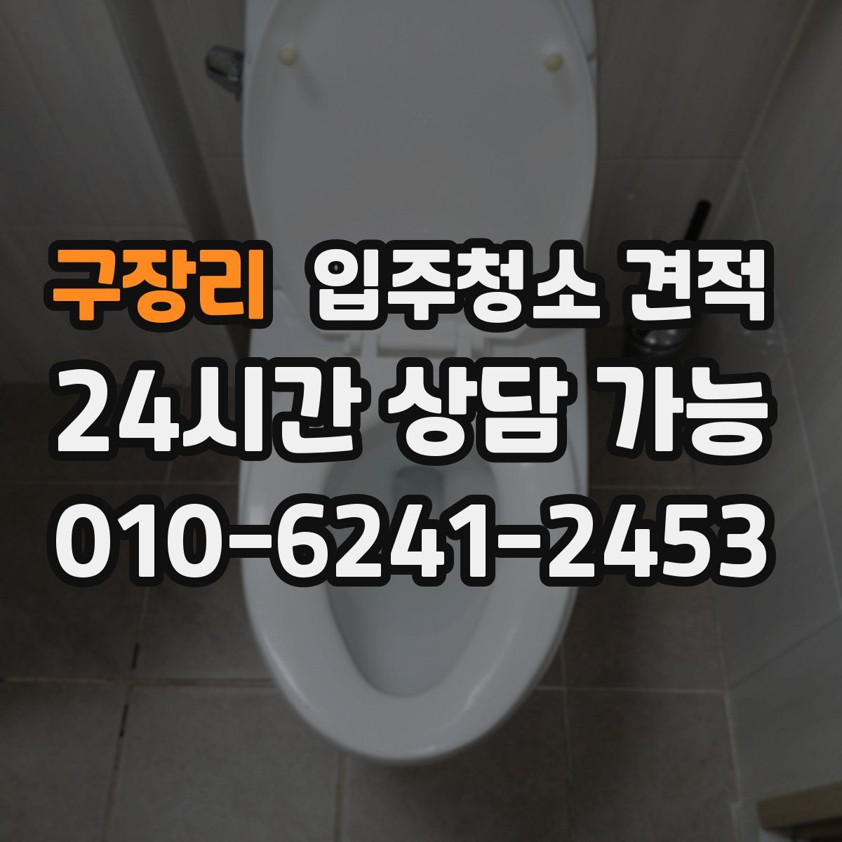 구장리 입주청소 견적
