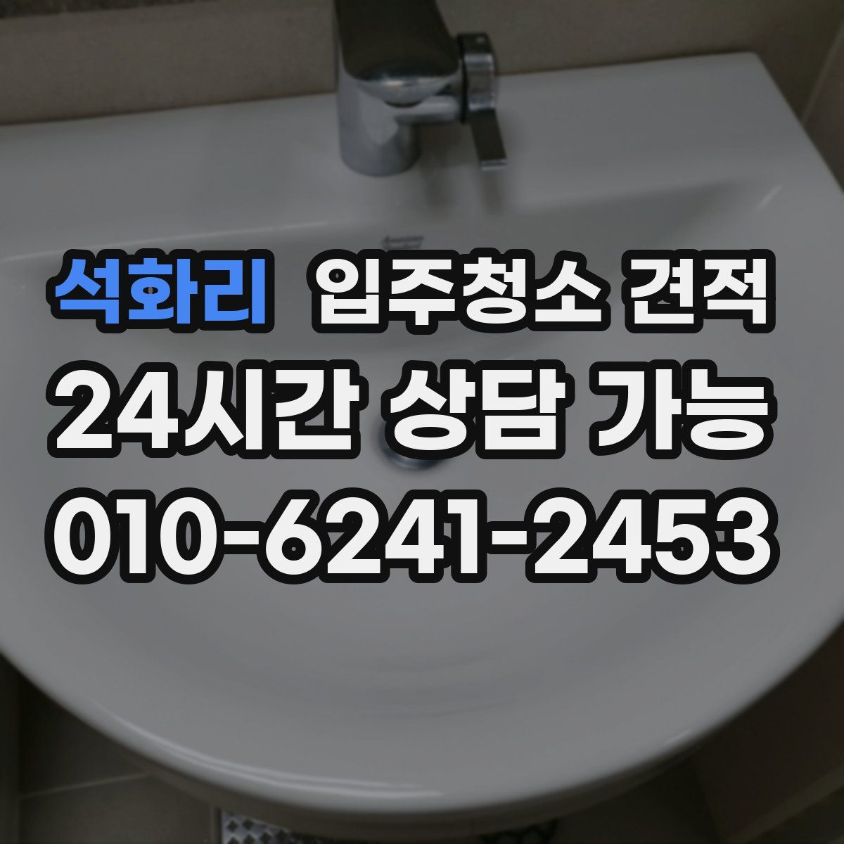 석화리 입주청소 견적