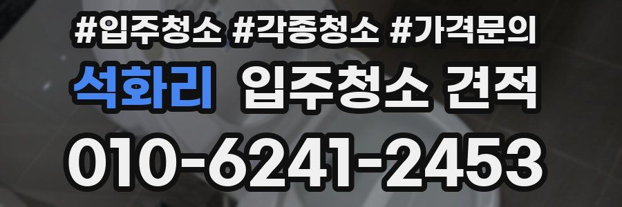 석화리 입주청소 견적
