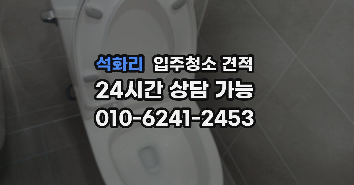 석화리 입주청소 견적