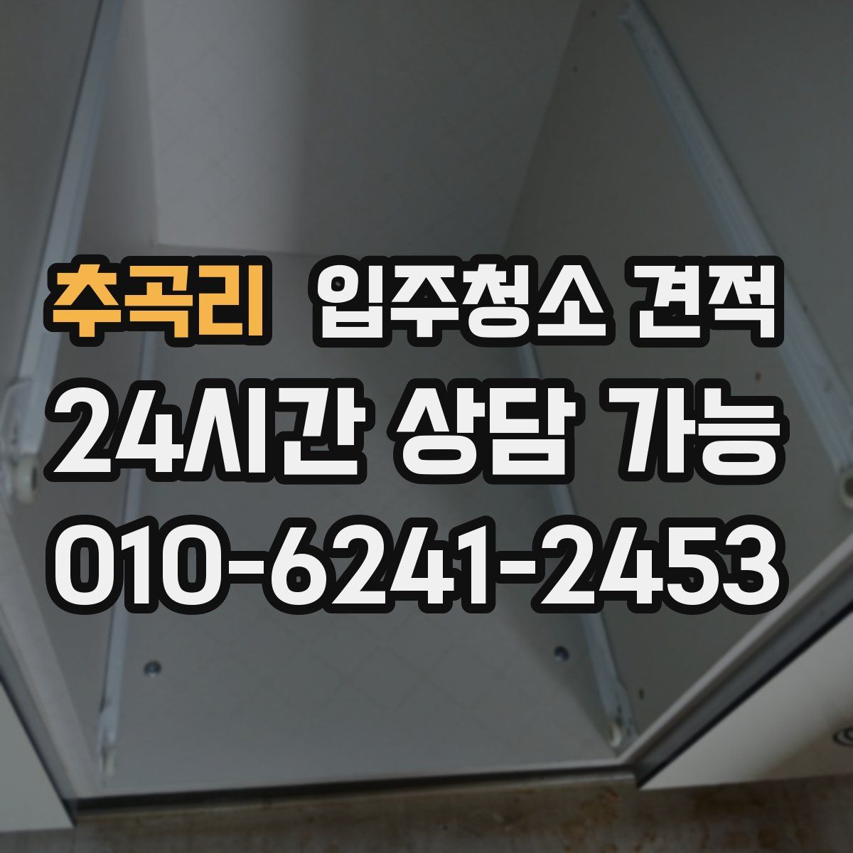 추곡리 입주청소 견적