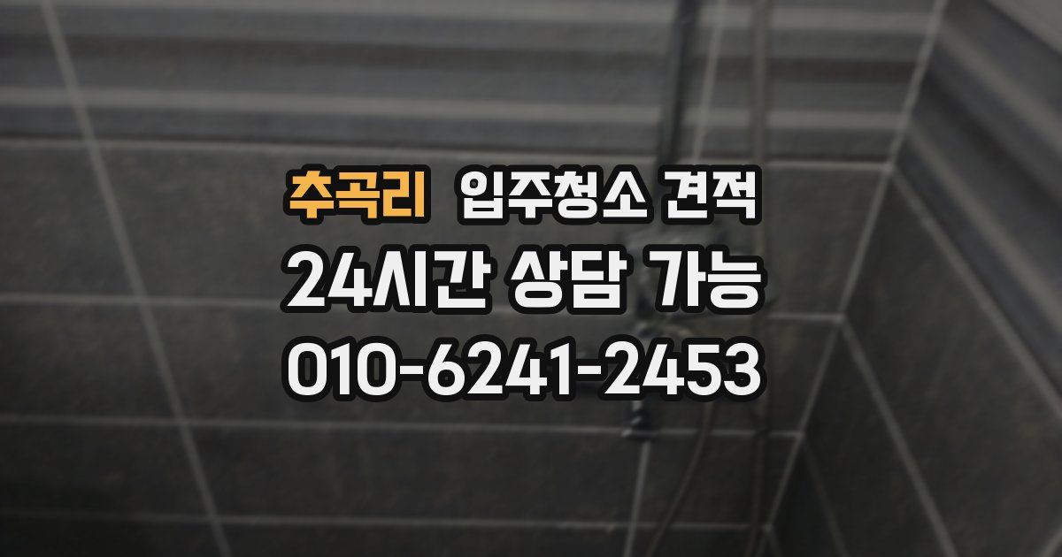 추곡리 입주청소 견적