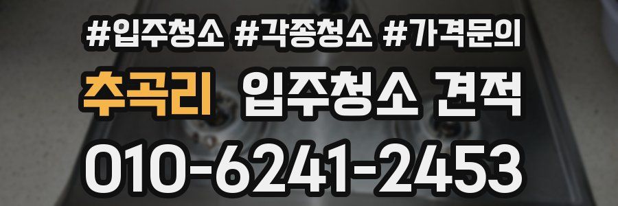 추곡리 입주청소 견적