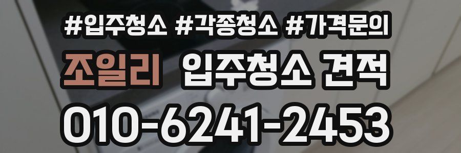 조일리 입주청소 견적