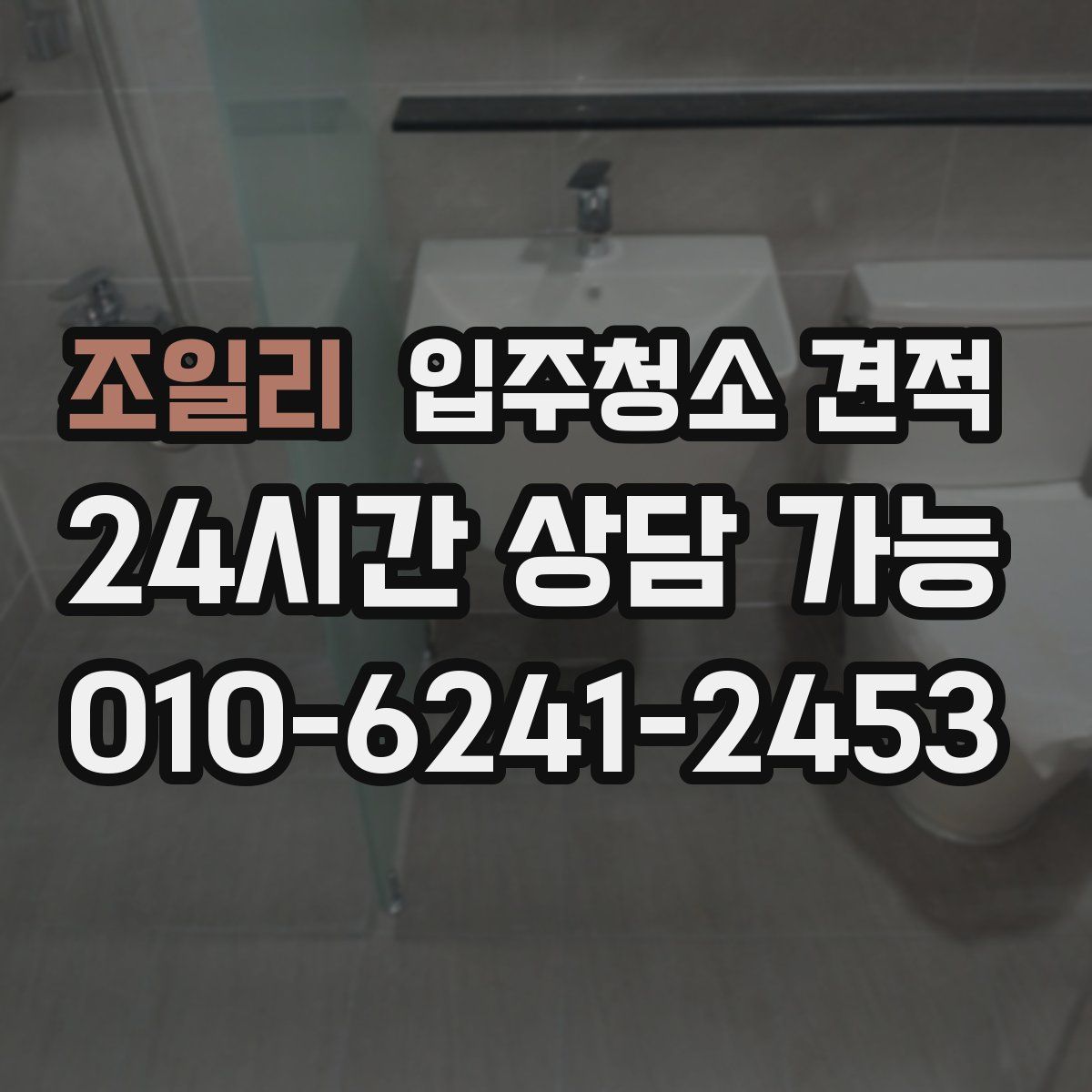 조일리 입주청소 견적