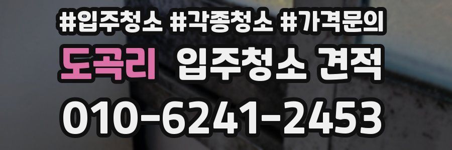 도곡리 입주청소 견적