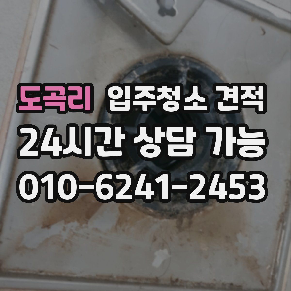 도곡리 입주청소 견적