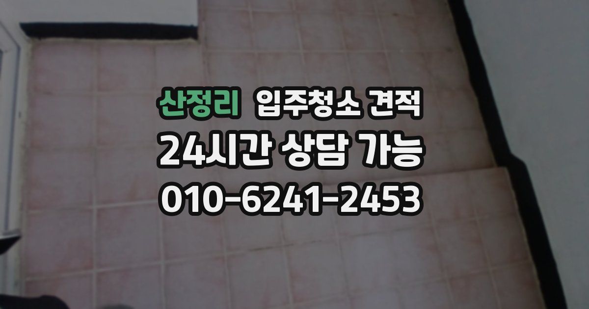 산정리 입주청소 견적