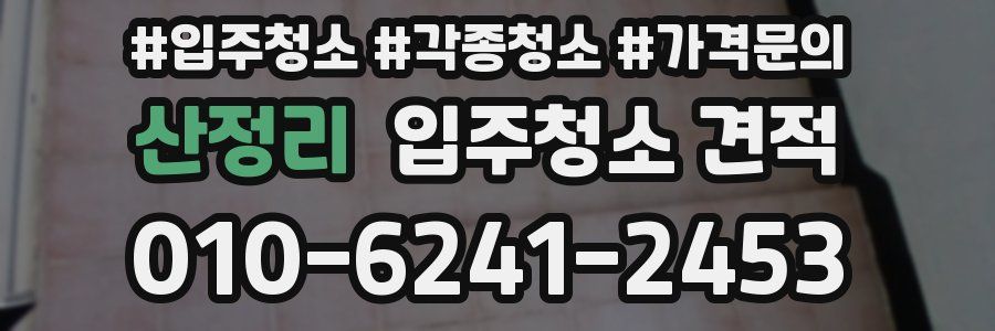 산정리 입주청소 견적