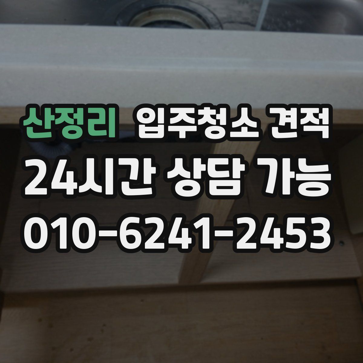 산정리 입주청소 견적