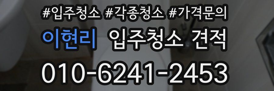 이현리 입주청소 견적