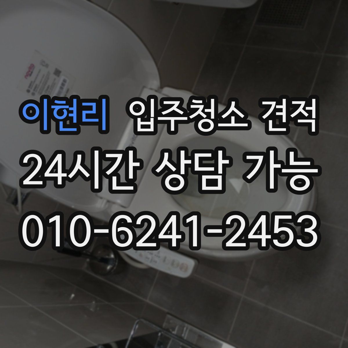 이현리 입주청소 견적