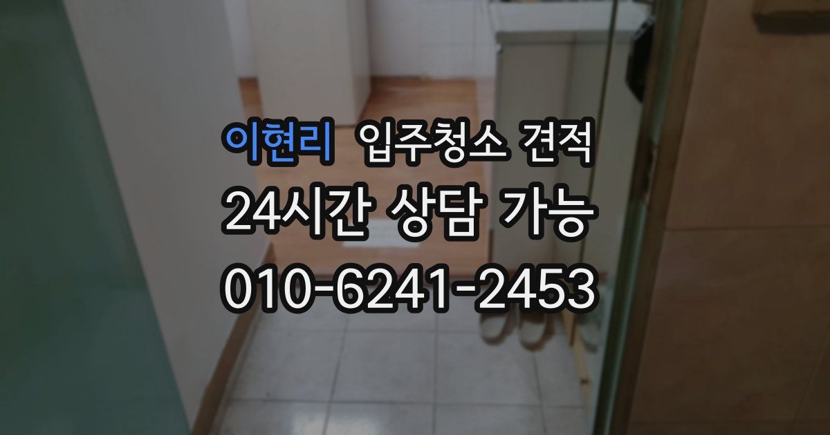이현리 입주청소 견적