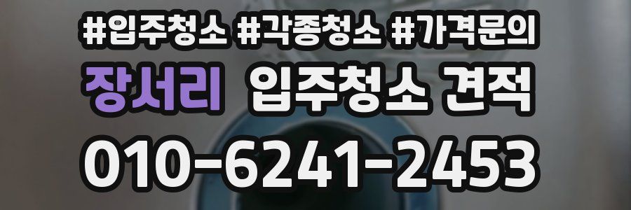 장서리 입주청소 견적