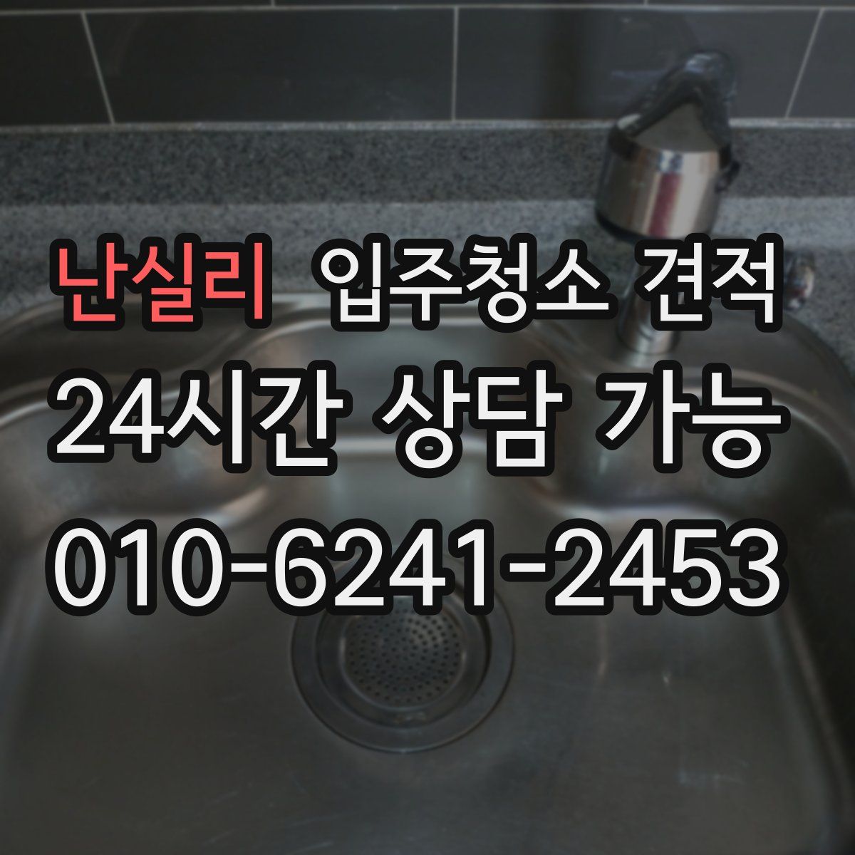 난실리 입주청소 견적