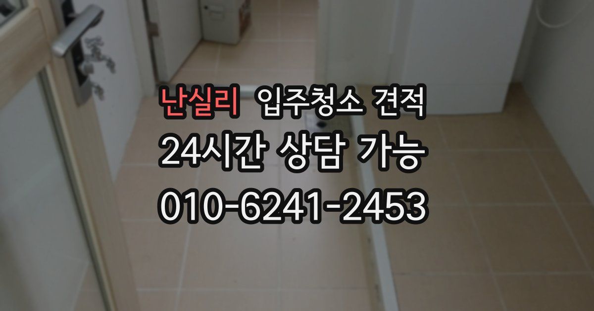 난실리 입주청소 견적