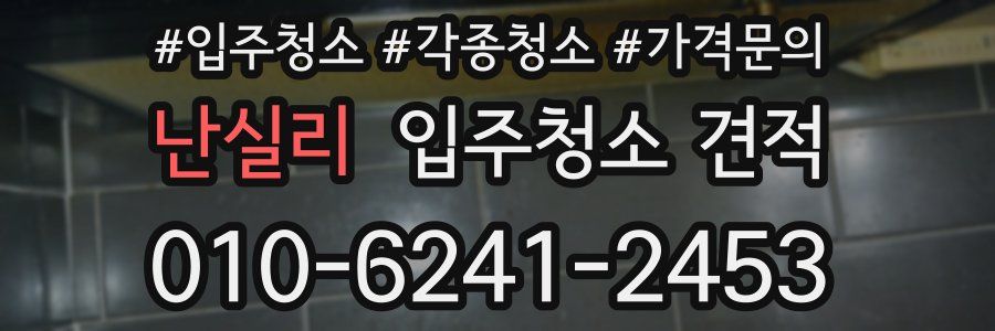 난실리 입주청소 견적
