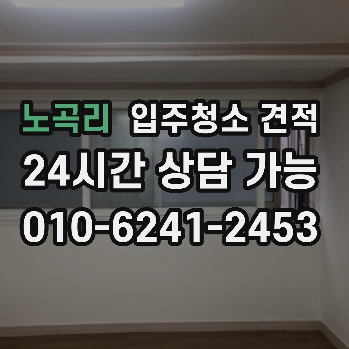노곡리 입주청소 견적