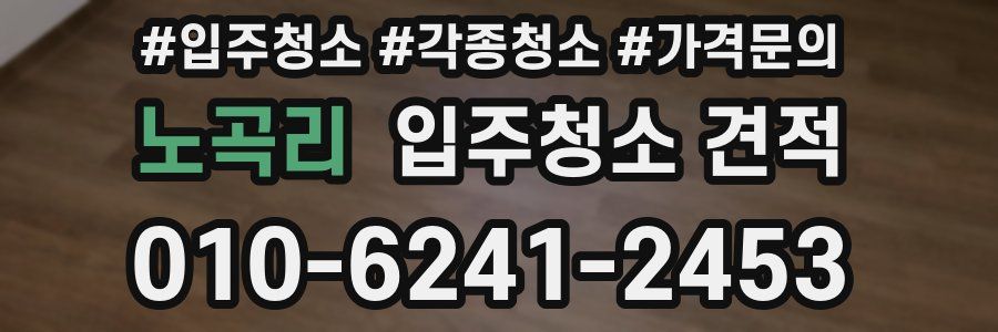 노곡리 입주청소 견적