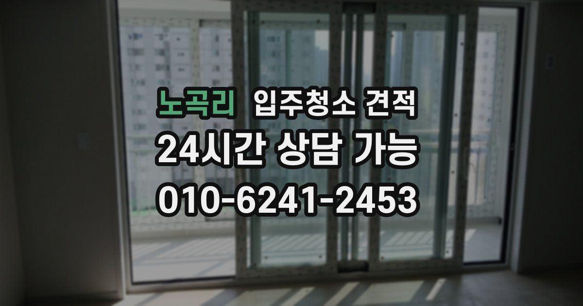 노곡리 입주청소 견적