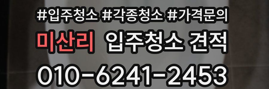 미산리 입주청소 견적