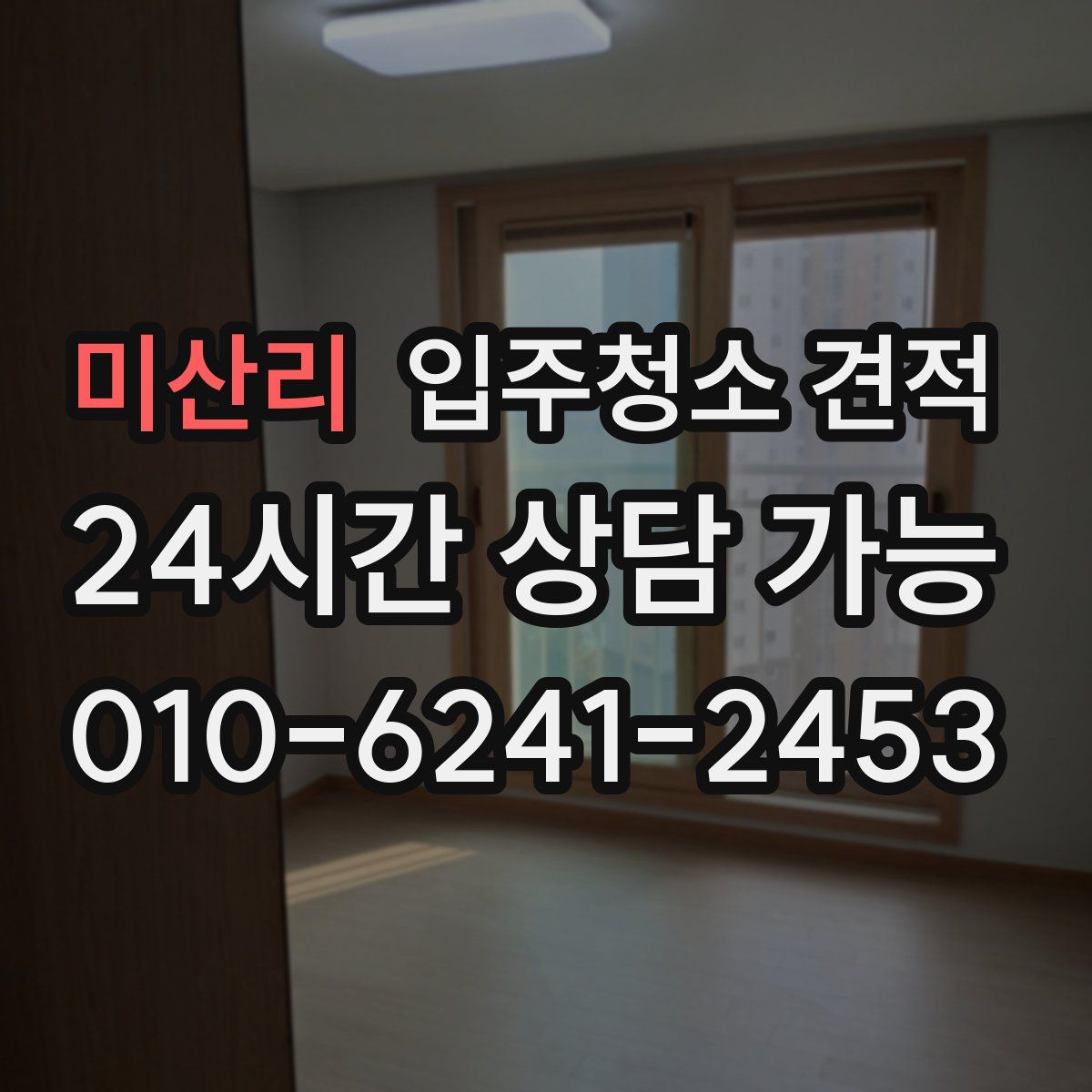 미산리 입주청소 견적