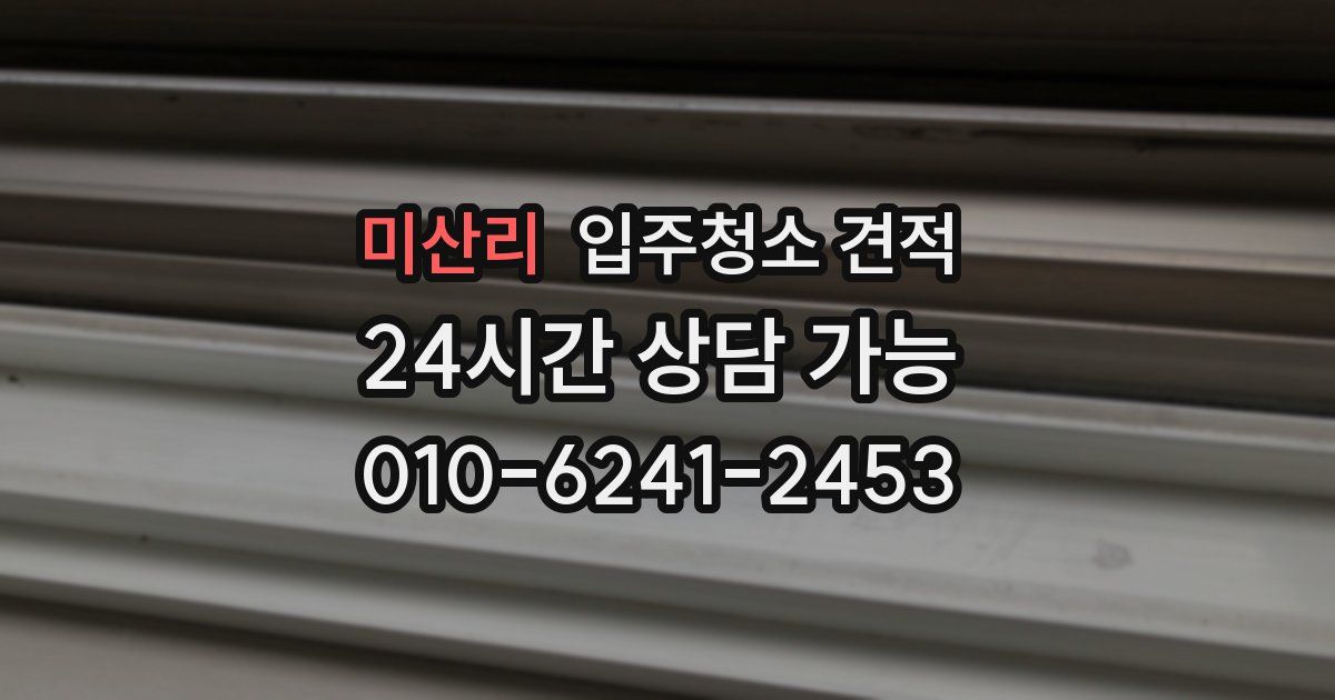 미산리 입주청소 견적