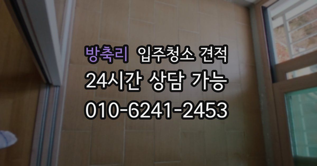 방축리 입주청소 견적