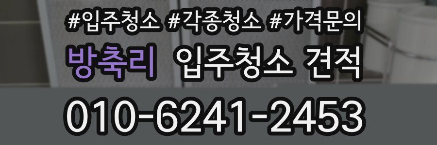 방축리 입주청소 견적