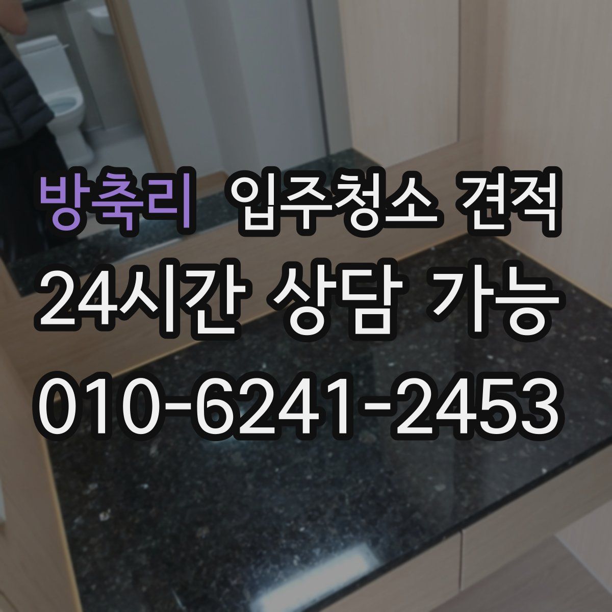 방축리 입주청소 견적