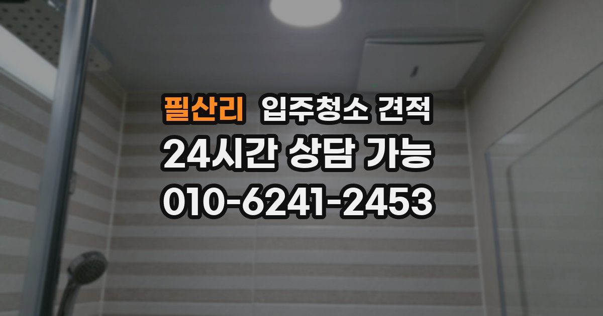 필산리 입주청소 견적