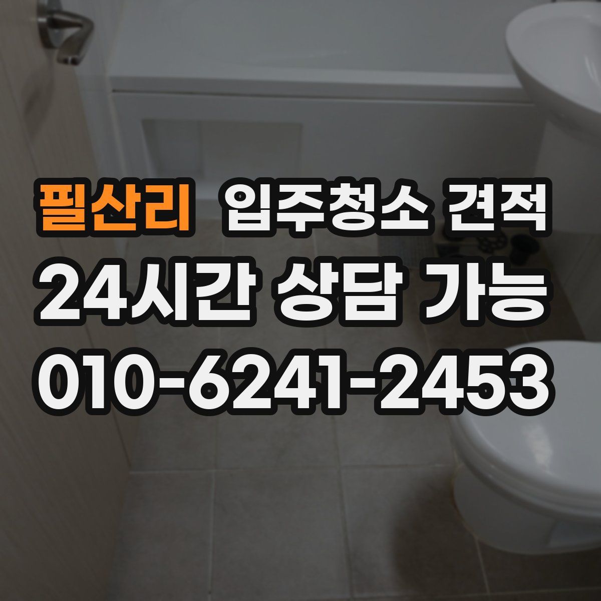 필산리 입주청소 견적