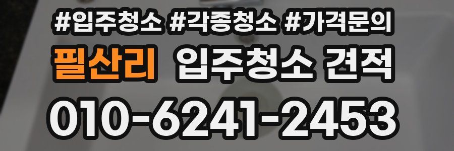 필산리 입주청소 견적