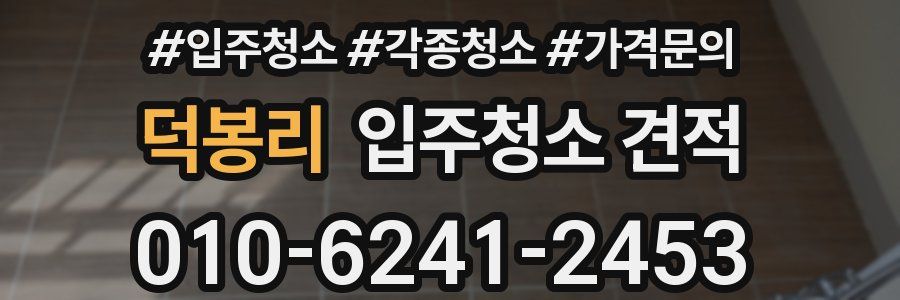 덕봉리 입주청소 견적