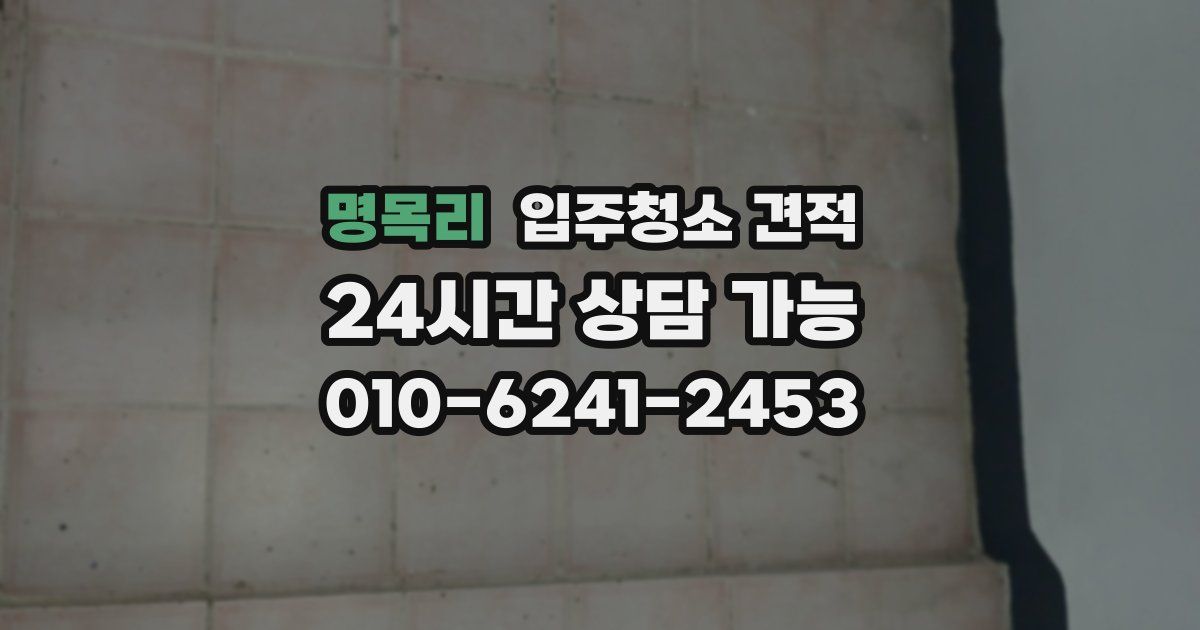 명목리 입주청소 견적