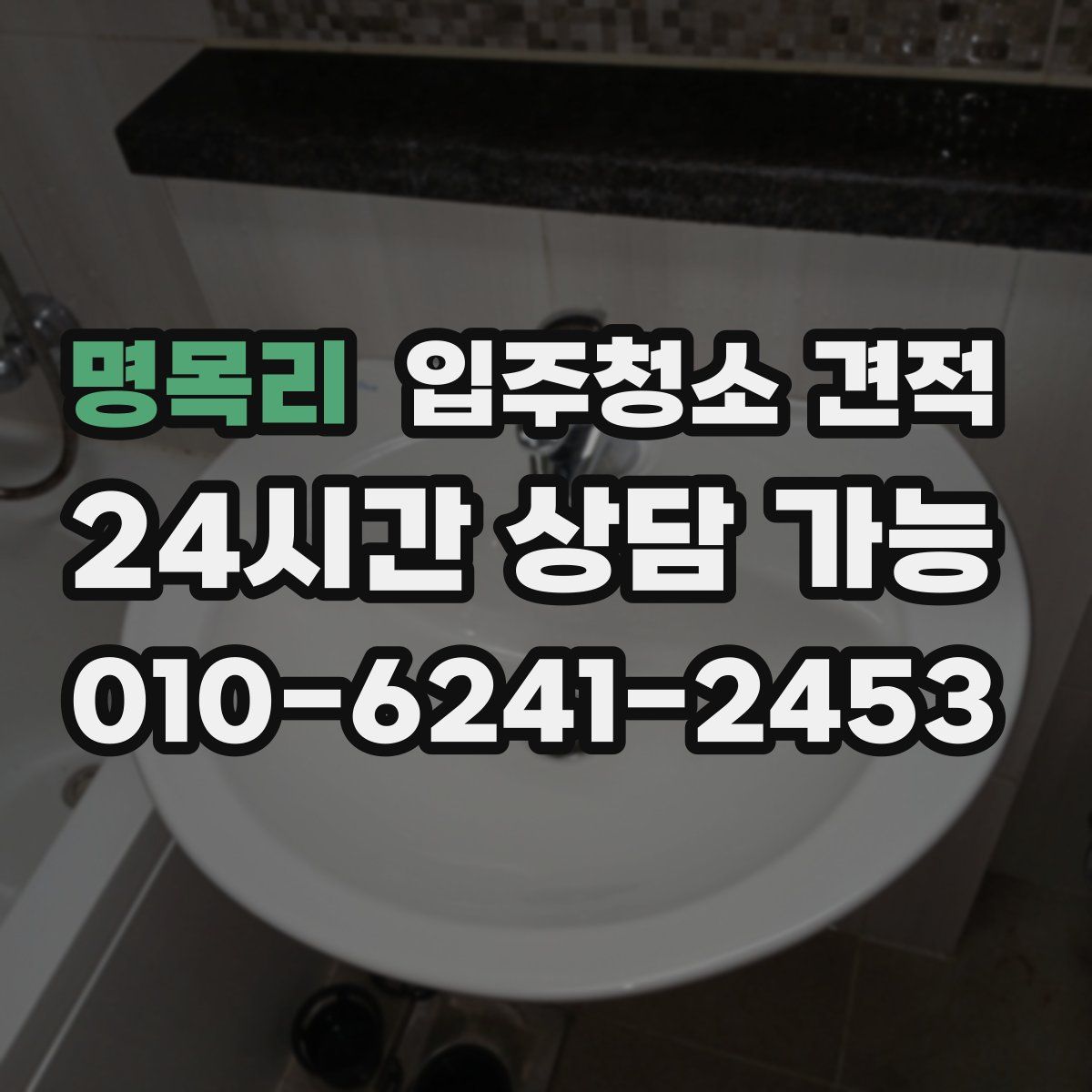 명목리 입주청소 견적