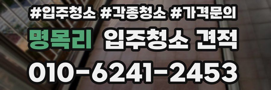 명목리 입주청소 견적