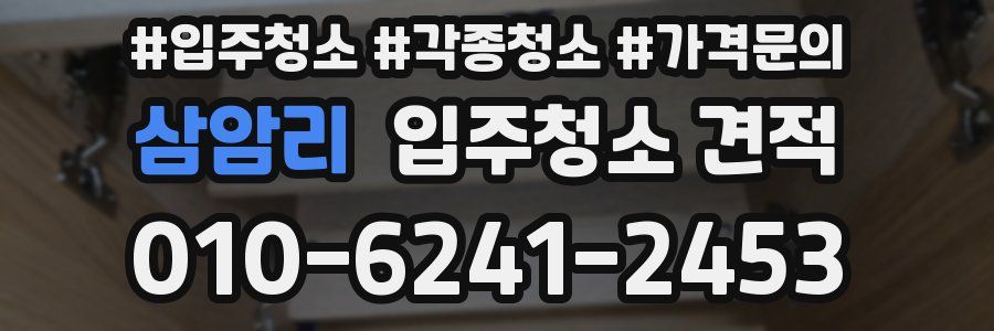 삼암리 입주청소 견적