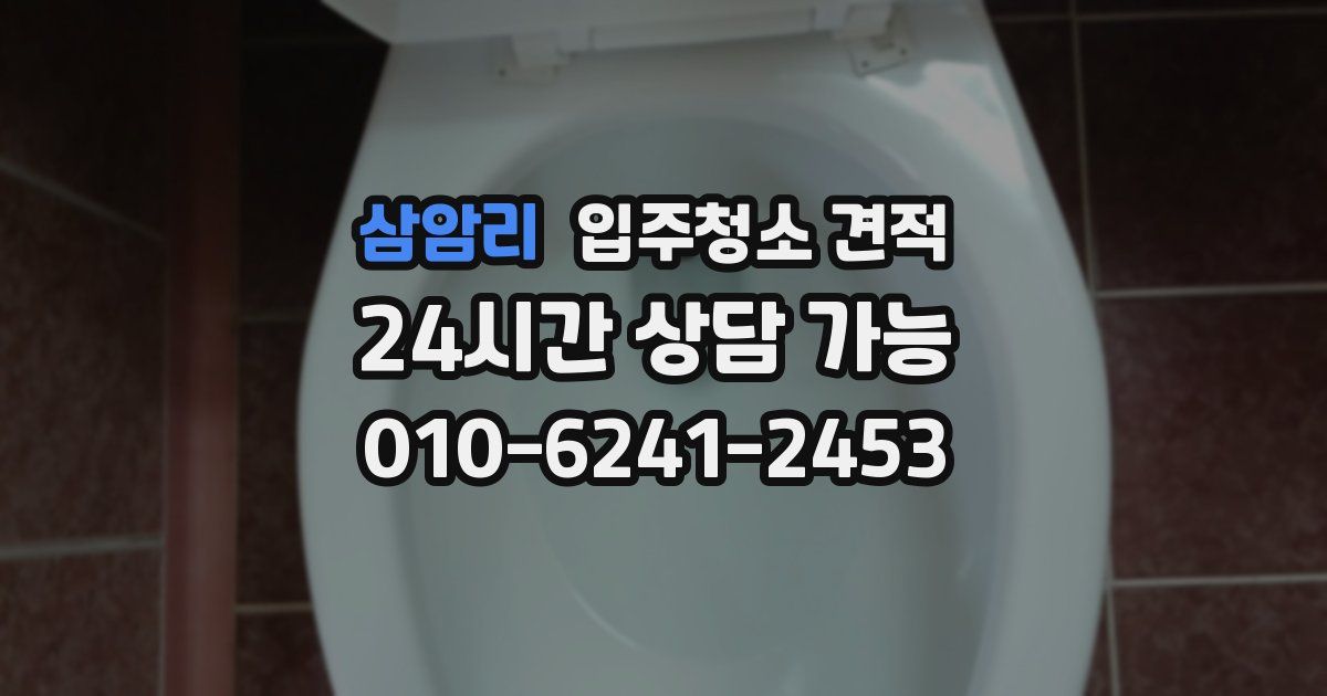 삼암리 입주청소 견적