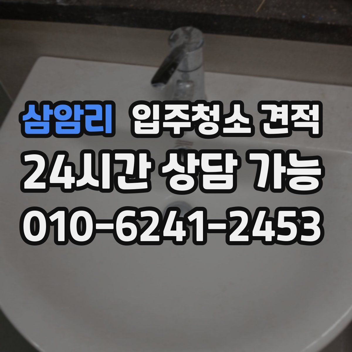 삼암리 입주청소 견적