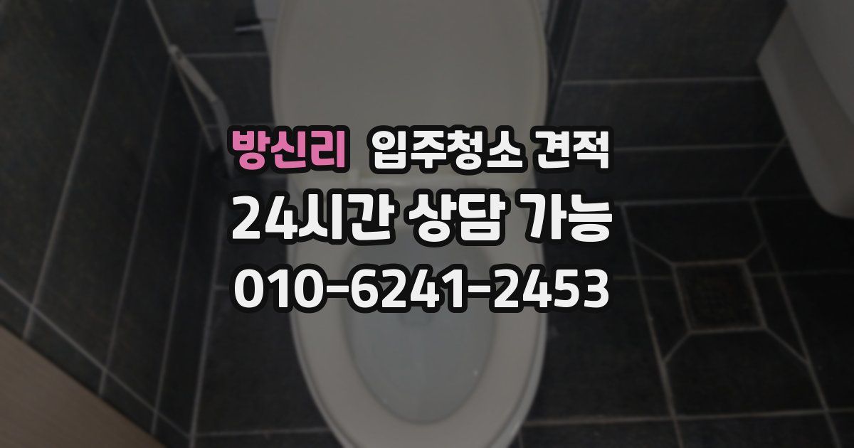 방신리 입주청소 견적