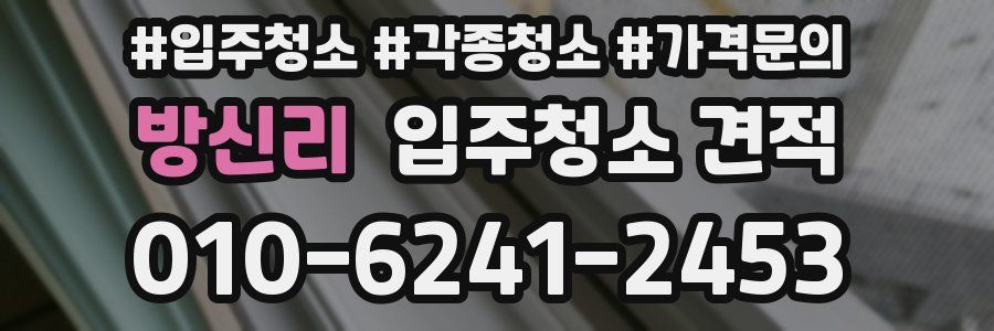방신리 입주청소 견적