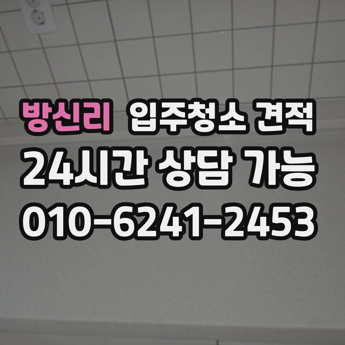 방신리 입주청소 견적