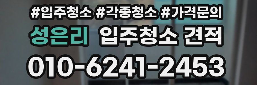 성은리 입주청소 견적